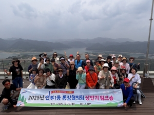 안산시 선부1동 통장협의회, 2025년 상반기 워크숍 개최