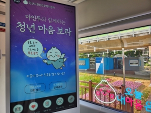 안산시, 상상스테이션에 마음건강 키오스크‘청년마음보라’설치