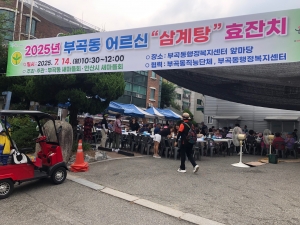 안산시 부곡동 새마을회, 어르신 삼계탕 孝잔치 개최