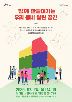 안산시, 마을공동체 종합지원센터 개소… 시민 소통·활동 거점