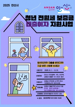 안산시, 무주택 청년 전월세 보증금 대출이자 최대 200만 원 지원