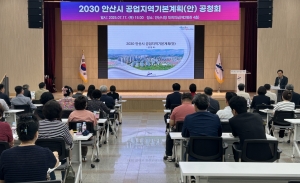 안산시, 공업지역 기본계획 수립을 위한 공청회 마쳐