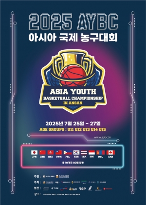 안산시, 아시아 유소년 농구팀 안산서 격돌… 농구 한류 첫걸음