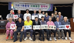 안산시 초지동, 1사 1경로당 자매결연 협약 체결