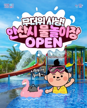 폭염 잊을 물속으로 풍덩… 안산 물놀이장에서 신나게 놀자