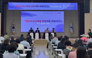 안산시, 도시재생전략계획 재정비 논의… 시민 공청회 마무리