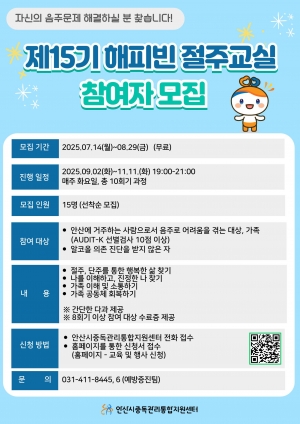 안산시중독관리통합지원센터, 해피빈 절주 교실 참여자 모집