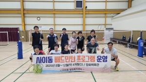 안산시 사이동, 공공체육시설 활용한 배드민턴 프로그램 운영 시작