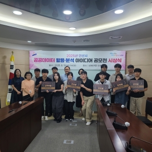 안산시, 공공데이터 활용·분석 아이디어 공모전 수상작 5건 선정