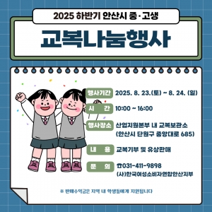 안산시, 23~24일 교복나눔 행사… 가계 부담 줄이고 나눔 실천