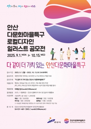 안산시, 다문화마을특구 로컬디자인 일러스트 공모전 연다