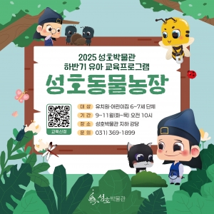 안산시 성호박물관,‘성호동물농장’운영… 자연 탐구와 창의 체험