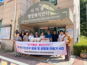 안산시 사이동 지사협, 중장년 1인 가구와 함께하는“사이좋은 중년사이”