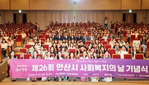 안산시, 제26회 사회복지의 날 기념식 400명 참여 속 개최
