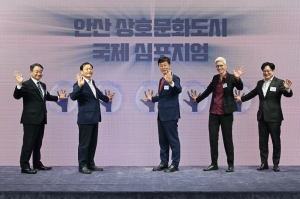 안산시, 상호문화도시 국제심포지엄 공동성명 채택… 글로벌 협력 기반