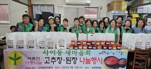 안산시 사이동 새마을회, 홀몸 어르신에 고추장·된장 나눔