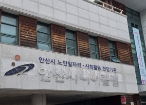 안산시니어클럽, 노인일자리 사업 기관평가서 최우수상 수상