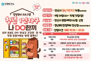 안산시, 청년 1인가구 영양관리 프로그램‘나DO한끼’참여자 모집