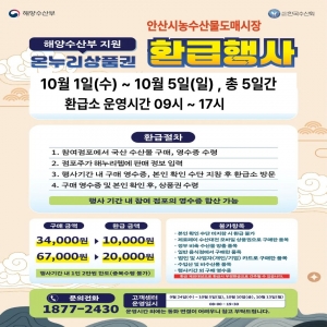 안산시농수산물도매시장, 추석 맞이 온누리상품권 환급행사 개최