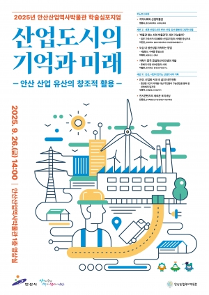 안산산업역사박물관,‘산업도시의 기억과 미래’학술심포지엄 26일 개최