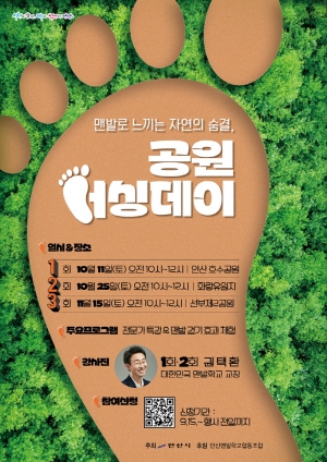 안산시, 맨발로 느끼는 자연의 숨결‘공원 어싱데이’3회 개최