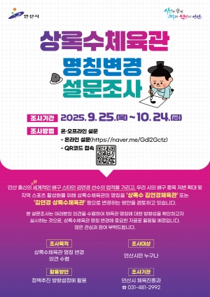 안산시,‘상록수체육관’명칭 변경 추진… 시민 설문조사 진행