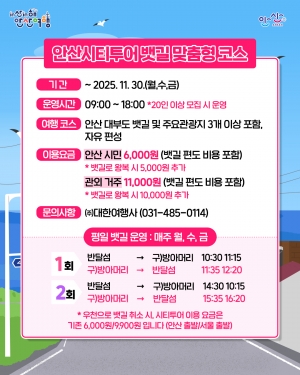 안산시, 11월 30일까지 안산시티투어 뱃길 맞춤형 코스 운영