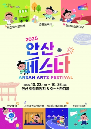 ‘안산페스타 2025’안산의 가을을 물들일 대축제… 23일 개막