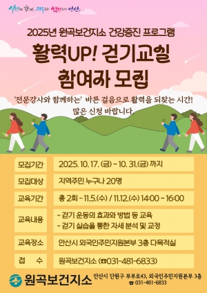 안산시 원곡보건지소,‘활력UP! 걷기 교실’참여자 모집