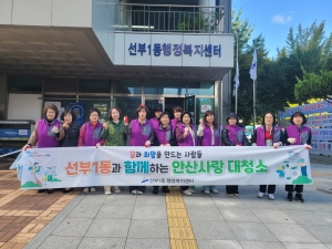 안산시 선부1동 통장협의회, 10월‘안산사랑 대청소’실시