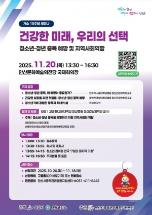 안산시중독관리통합지원센터, 개소 15주년 세미나 20일 개최