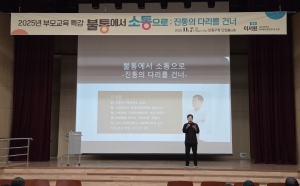 안산시,‘사춘기 자녀와의 소통법’부모교육 특강 성료 