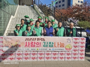 안산시 원곡동 새마을회, 사랑의 김장 나눔으로 이웃에 온정 전해