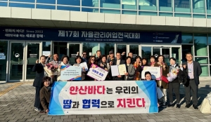 안산시, 제17회 자율관리어업 전국대회서 대통령 및 장관표창 수상