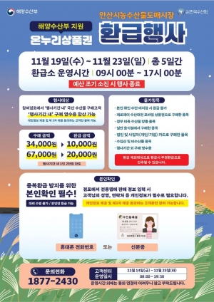 안산시농수산물도매시장, 김장철 온누리상품권 환급행사 개최