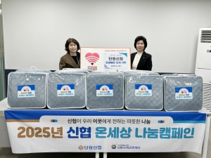 안산시 호수동, 단원신협에서 겨울나기 온열매트 기탁