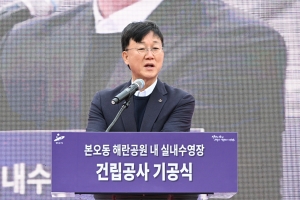 안산시, 본오동 해란공원 내 실내 수영장 건립 기공식 개최