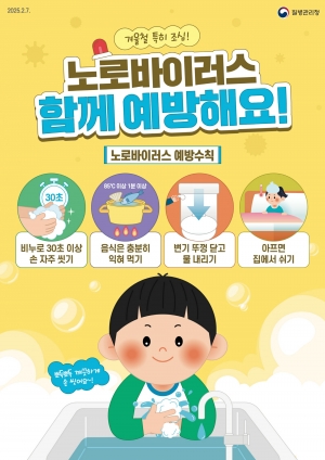 안산시, 노로바이러스 감염증 주의 및 예방 당부