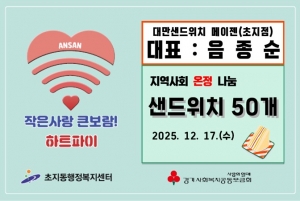 안산시 초지동, 대만샌드위치 메이젠 안산점서 샌드위치 나눔받아