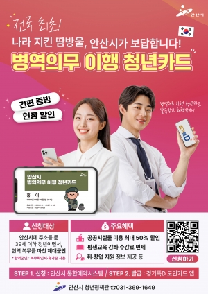안산시, 전국 첫‘온라인 병역의무 이행 청년카드’제도 도입