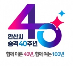 안산시, 시 승격 40주년 앞두고 기념 슬로건·엠블럼 최종 확정