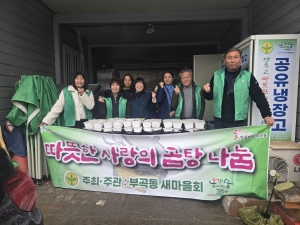 안산시 부곡동 새마을회, 따뜻한 곰탕으로 연말 이웃사랑 실천