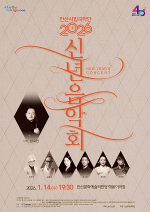 안산시립국악단, 시 승격 40주년 기념 신년 음악회 14일 연다