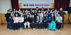 안산시 사이동 제3기 주민자치회 출범… 주민 주도 자치 새 출발