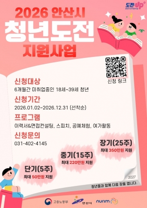 안산시, 청년 도전 지원 사업 참여자 모집… 취업역량 강화
