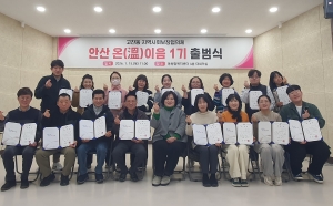 안산시 고잔동 지사협,‘안산 온(溫)이음’1기 출범식 개최