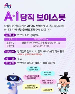 안산시, AI 당직 보이스봇 운영… 야간 민원 응대 효율성 강화
