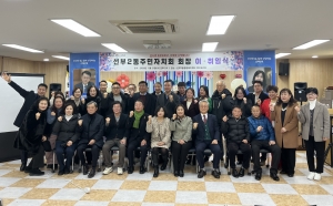 안산시 선부2동 주민자치회, 새로운 출발 알리는 회장 이·취임식 개최