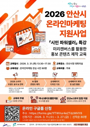 안산시, 시민 파워셀러 특강 교육생 모집… 홍보콘텐츠 제작 교육