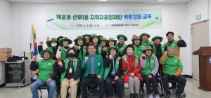 안산시 백운동·선부1동 지역자율방재단, 역량강화 교육 진행